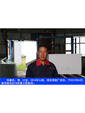 張建忠，男，52歲，2014年入職，現(xiàn)任苯板廠班長，于2019年4月被評(píng)選為2018年度工匠標(biāo)兵。