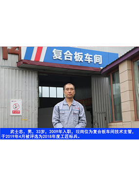 武士忠，男，33歲，2009年入職，現(xiàn)崗位為復(fù)合板車間技術(shù)主管，于2019年4月被評(píng)選為2018年度