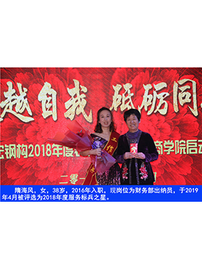 隋海風(fēng)，女，38歲，2016年入職，現(xiàn)崗位為財(cái)務(wù)部出納員，于2019年4月被評(píng)選為2018年度服務(wù)標(biāo)